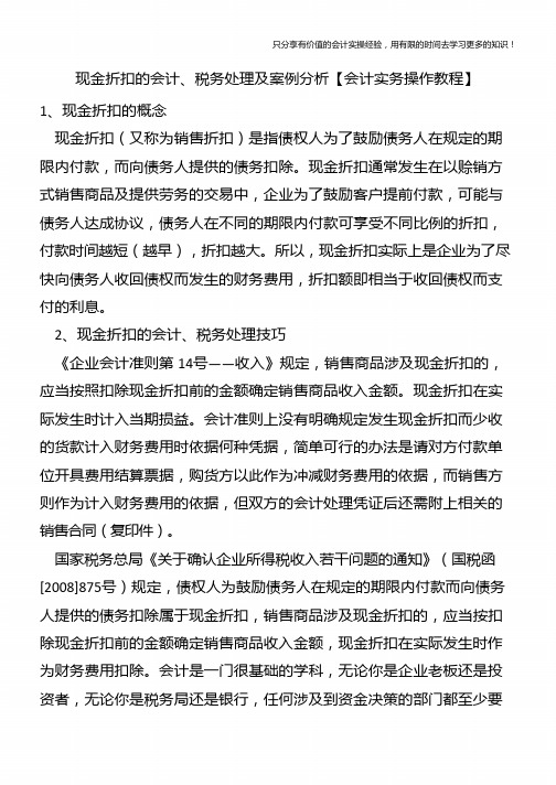 现金折扣的会计、税务处理及案例分析【会计实务操作教程】