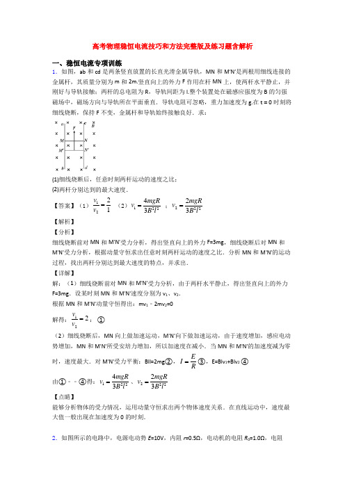 高考物理稳恒电流技巧和方法完整版及练习题含解析