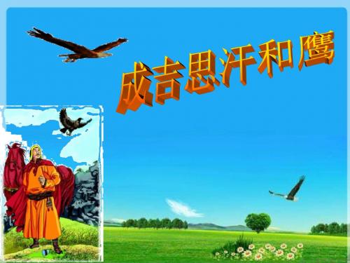 五年级北师大版《成吉思汗和鹰》课件