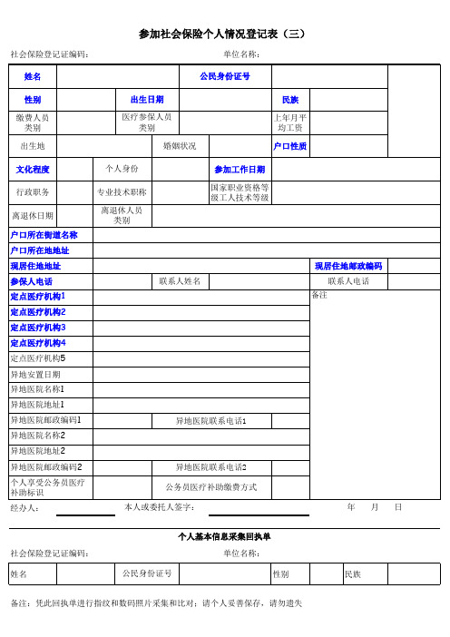 参加社会保险个人情况登记表(新人用)