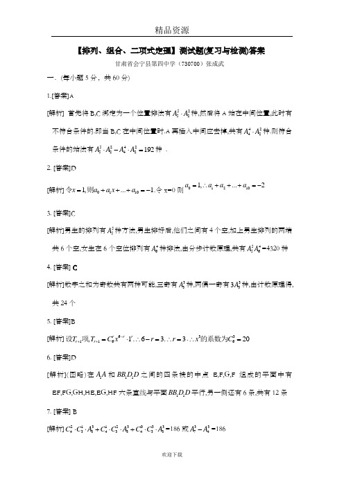 排列组合二项式定理复习检测题答案