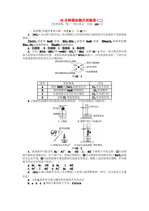 高三化学一轮复习45分钟滚动提升训练卷(2) 新人教版