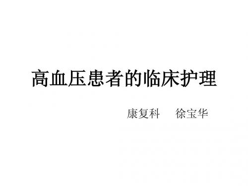 高血压的临床护理