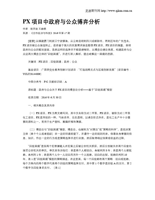 PX项目中政府与公众博弈分析