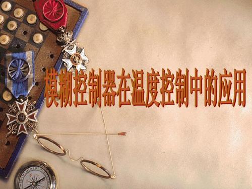 模糊控制器在温度控制中的应用