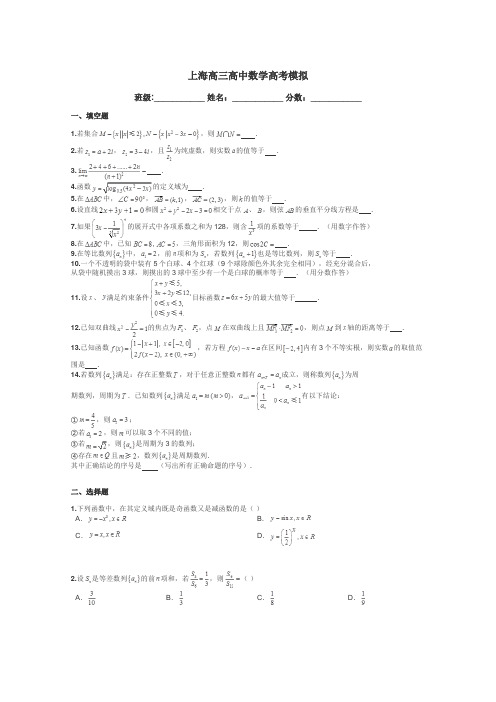 上海高三高中数学高考模拟带答案解析
