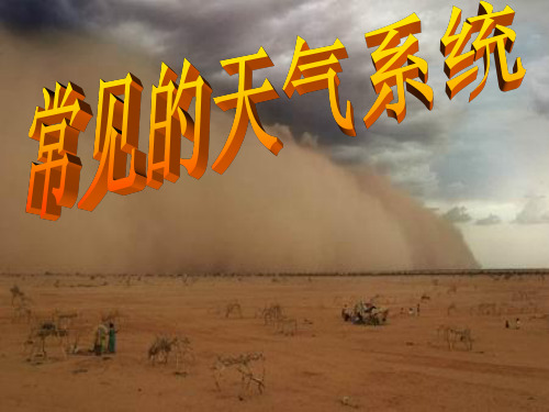 人教版高中地理必修1：2.3《常见天气系统》课件