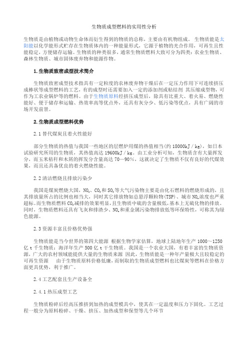 生物质成型燃料的实用性分析