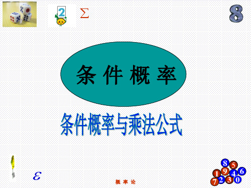 条件概率与乘法公式