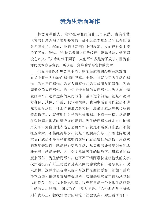 高中生优秀作文范文：我为生活而写作