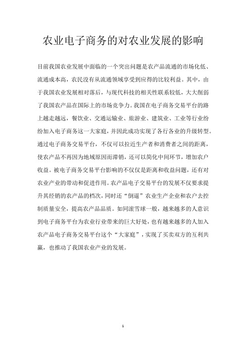 农业电子商务的对农业发展的影响