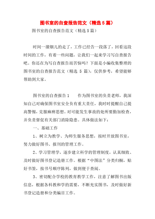 图书室的自查报告范文(精选5篇)
