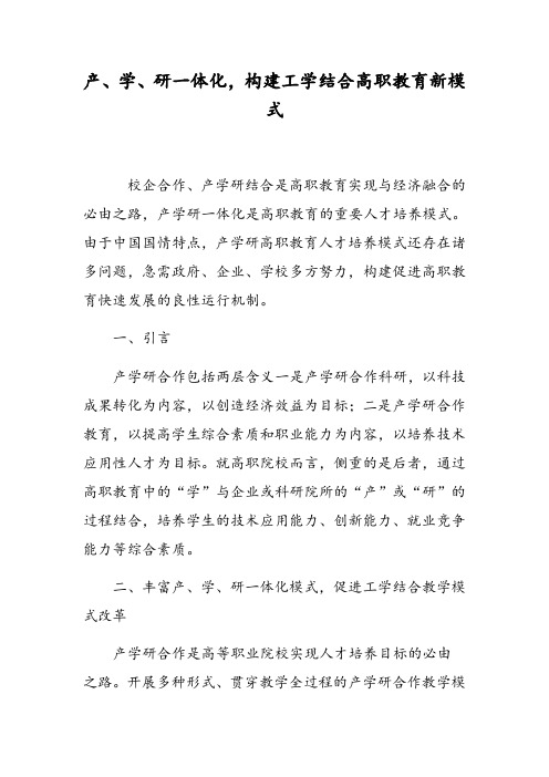 产、学、研一体化,构建工学结合高职教育新模式