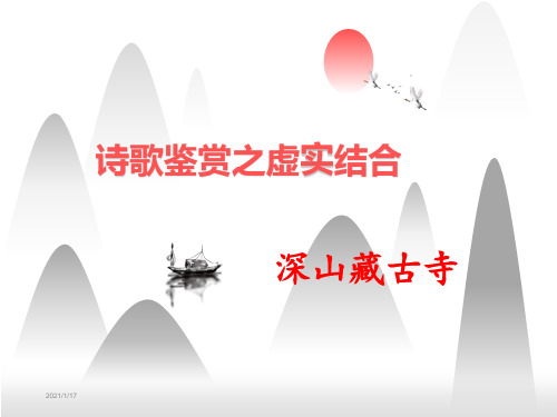 诗歌鉴赏之虚实结合(公开课)课件