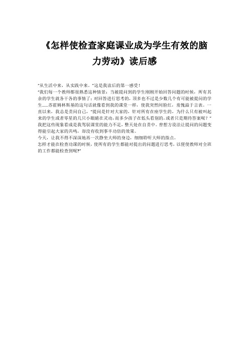 《怎样使检查家庭课业成为学生有效的脑力劳动》读后感
