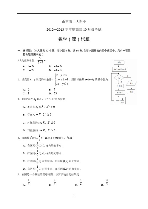 山西省山大附中2012—2013学年度高三10月份考试理科数学试题