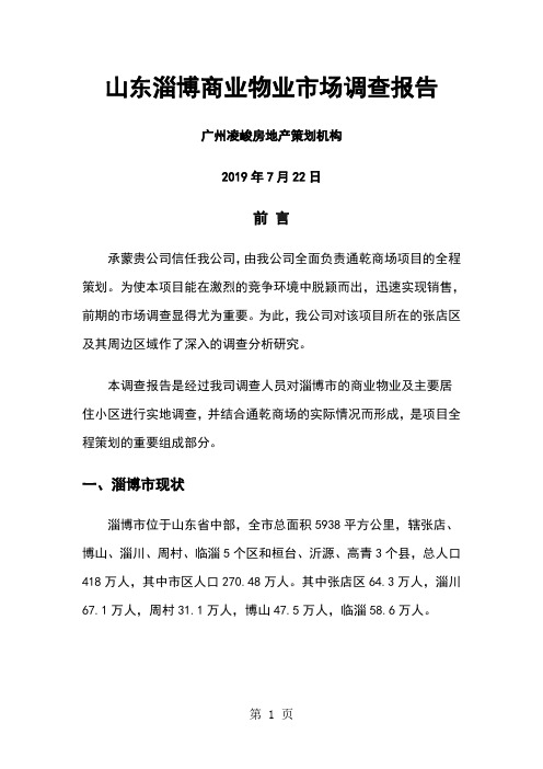 山东淄博商业物业市场调查报告word精品文档30页
