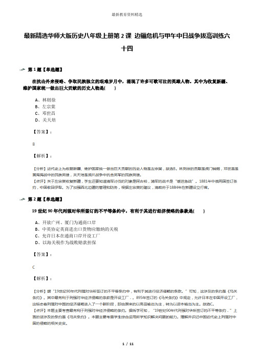 最新精选华师大版历史八年级上册第2课 边疆危机与甲午中日战争拔高训练六十四