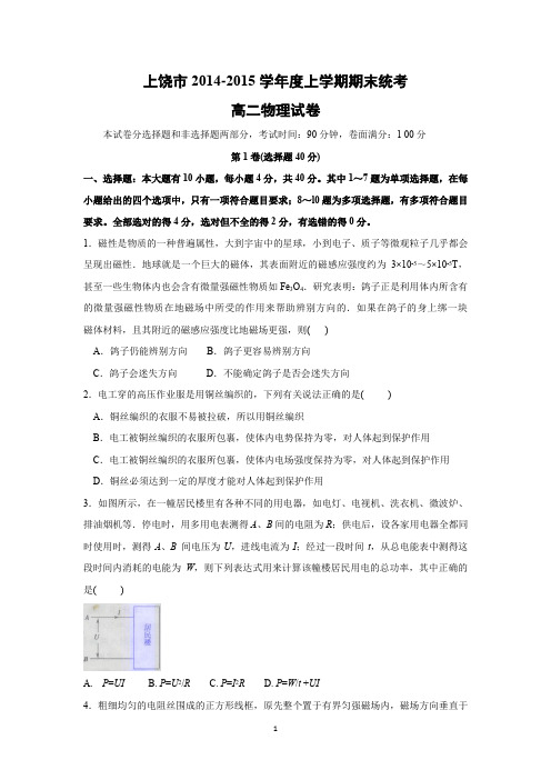 【物理】江西省上饶市2014-2015学年度上学期期末统考高二试卷(精校解析版)