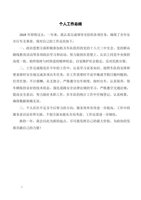【精编】工作总结-驾驶员个人工作总结(2019年).doc