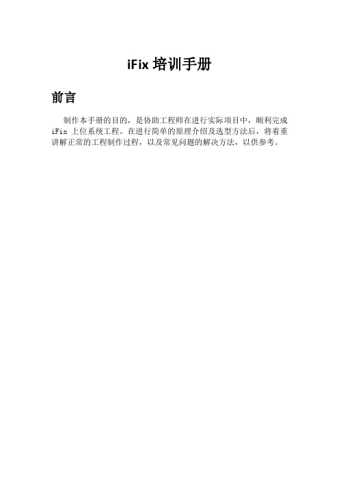 iFix培训手册