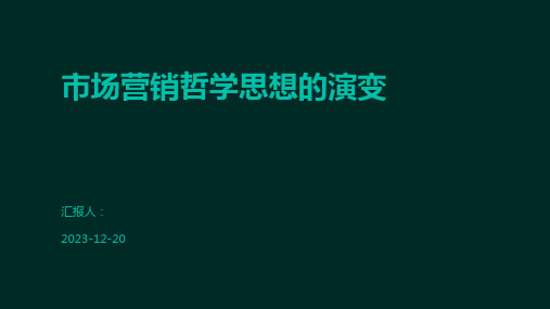 市场营销哲学思想的演变