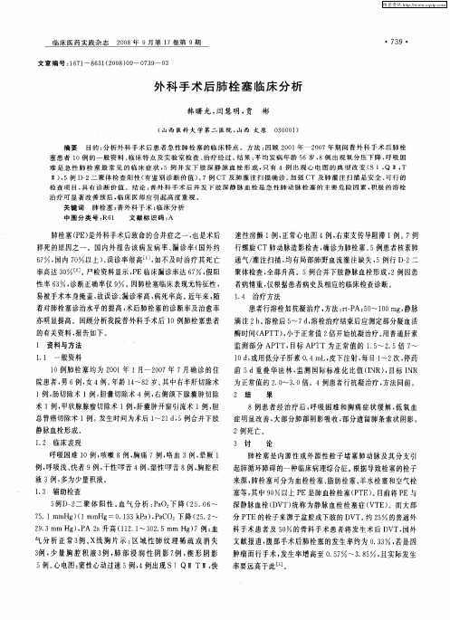 外科手术后肺栓塞临床分析