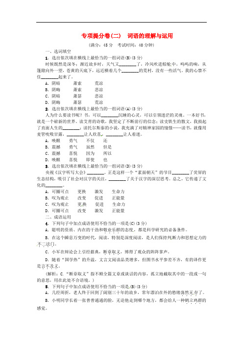 九年级语文上册专项提分卷(二)词语的理解与运用练习新人教版(含答案)