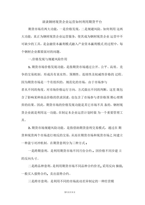 谈谈钢材现货企业运营如何利用期货平台