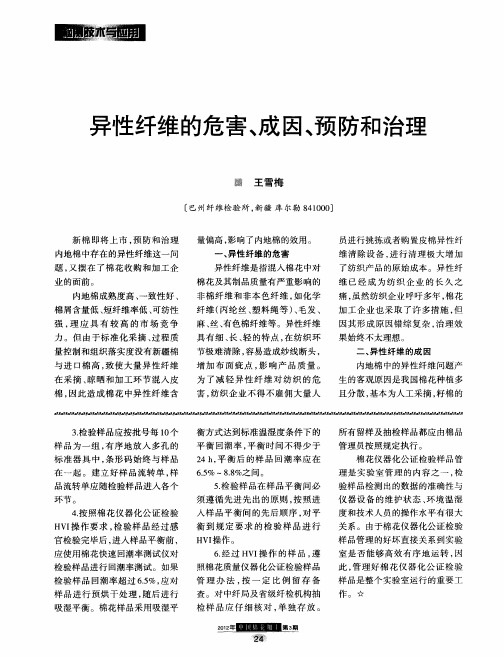 异性纤维的危害、成因、预防和治理
