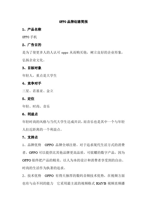 OPPO品牌创意简报
