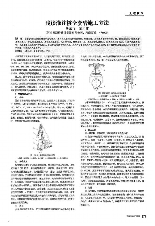浅谈灌注桩全套管施工方法