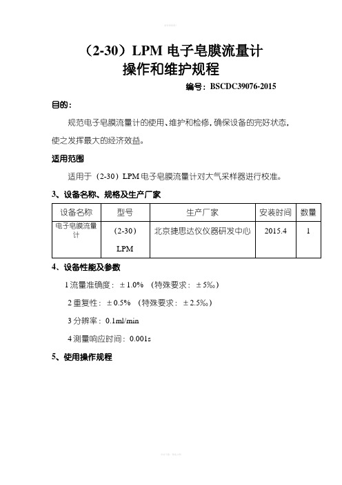 电子皂膜流量计操作和维护规程