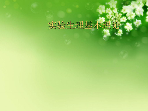 实验生理基本理论优秀课件