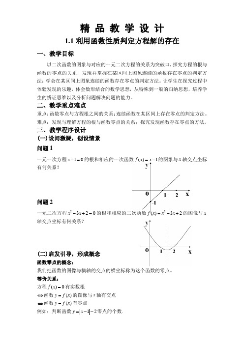 精 品 教 学 设 计4.1.1利用函数性质判定方程解的存在