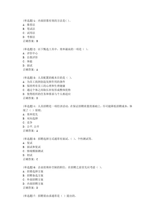 20春东财《人员招聘与选拔》单元作业二答案6263