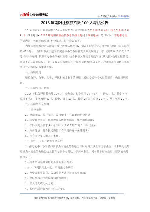 2016年南阳社旗县招教100人考试公告