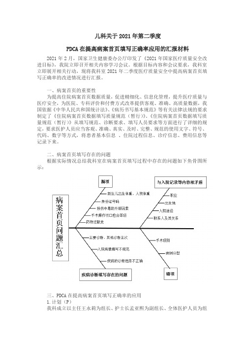 儿科关于2021年第二季度PDCA在提高病案首页填写正确率应用的汇报材料