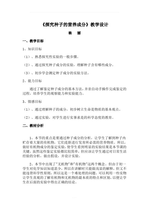 探究种子的营养成分