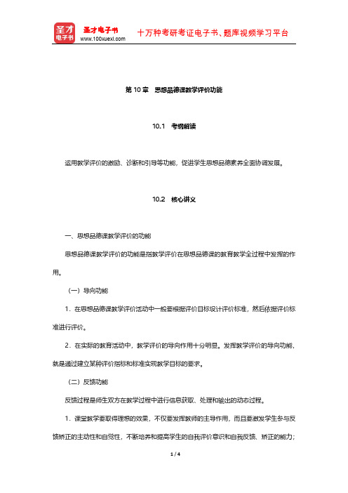 全国统考教师资格考试《思想品德学科知识与教学能力》(初级中学)核心讲义(思想品德课教学评价功能)