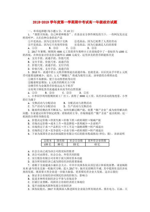 广东省佛山市第一中学2018-2019学年高一政治上学期期中试题