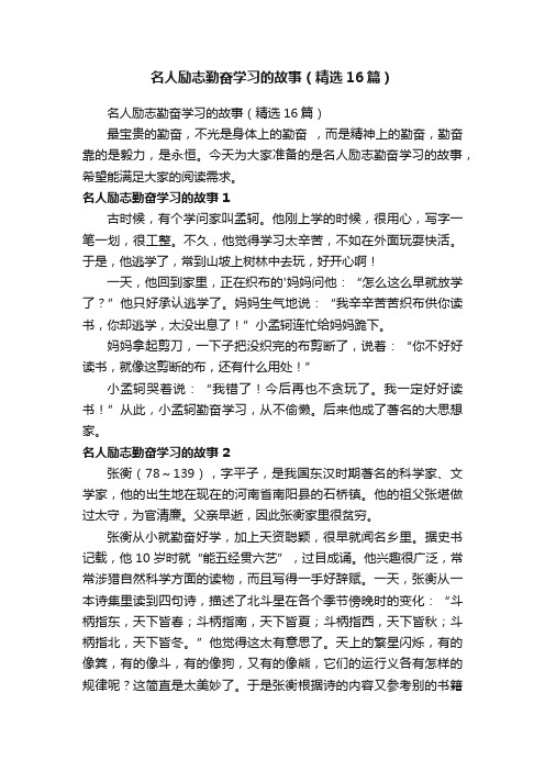 名人励志勤奋学习的故事（精选16篇）