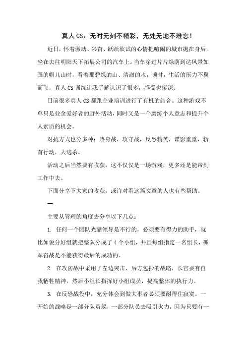 拓展心得体会真人CS：无时无刻不精彩,无处无地不难忘!