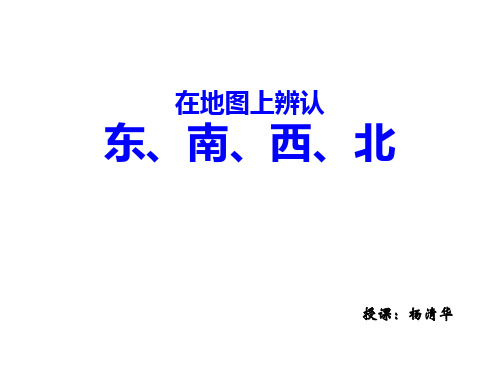 三年级上册数学课件- 地图上辨认东、南、西、北优质PPT西师大版(共18页)