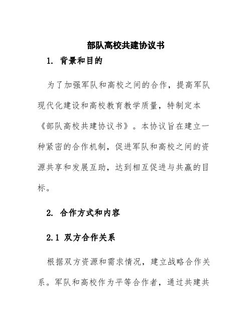 部队高校共建协议书