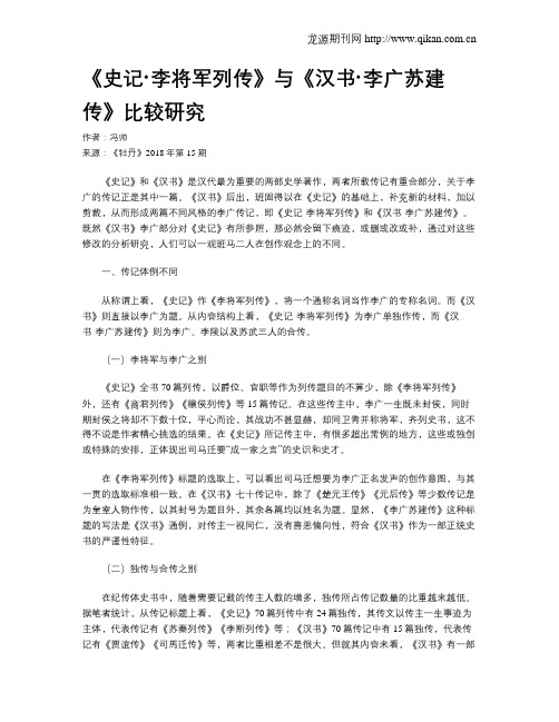 《史记·李将军列传》与《汉书·李广苏建传》比较研究
