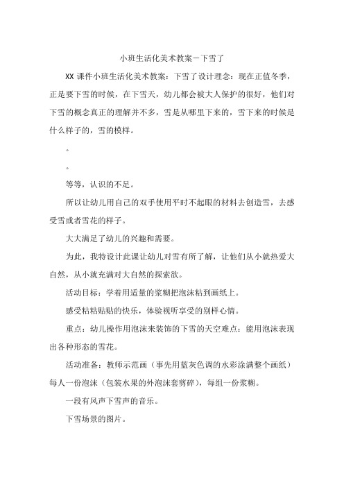 小班生活化美术教案-下雪了