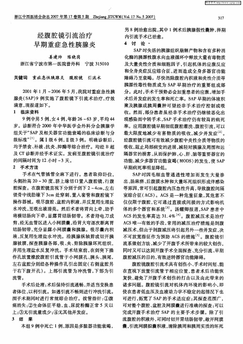 经腹腔镜引流治疗早期重症急性胰腺炎