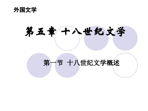 外国文学史：第五章   第一节 十八世纪文学