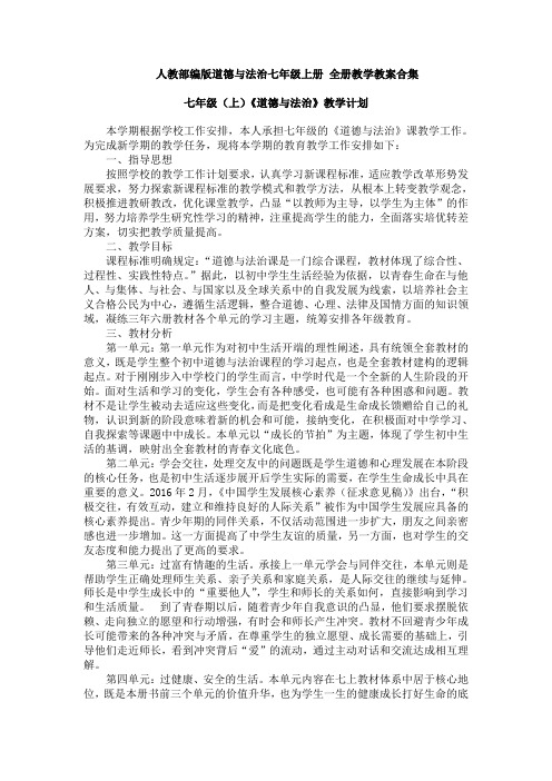 (2019部编)道德与法治七年级上册： 全册教案教学设计